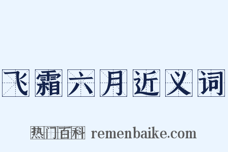 飞霜六月近义词是什么意思的图片